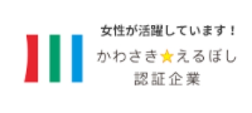 女性が活躍しています！かわさき☆えるぼし認証企業